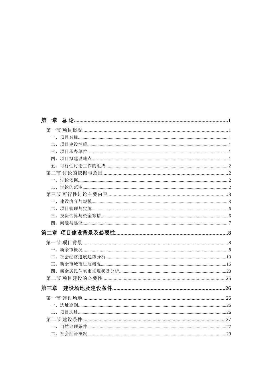 新余市仁泰香悦丽都小区建设项目可行性研究报告_第3页