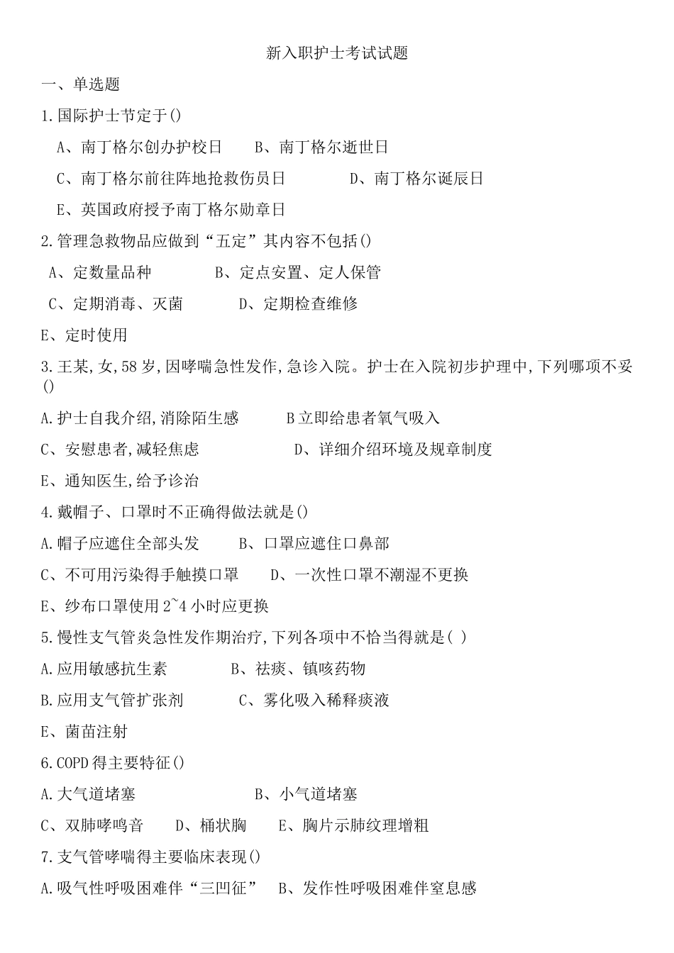 新入职护士试题_第1页