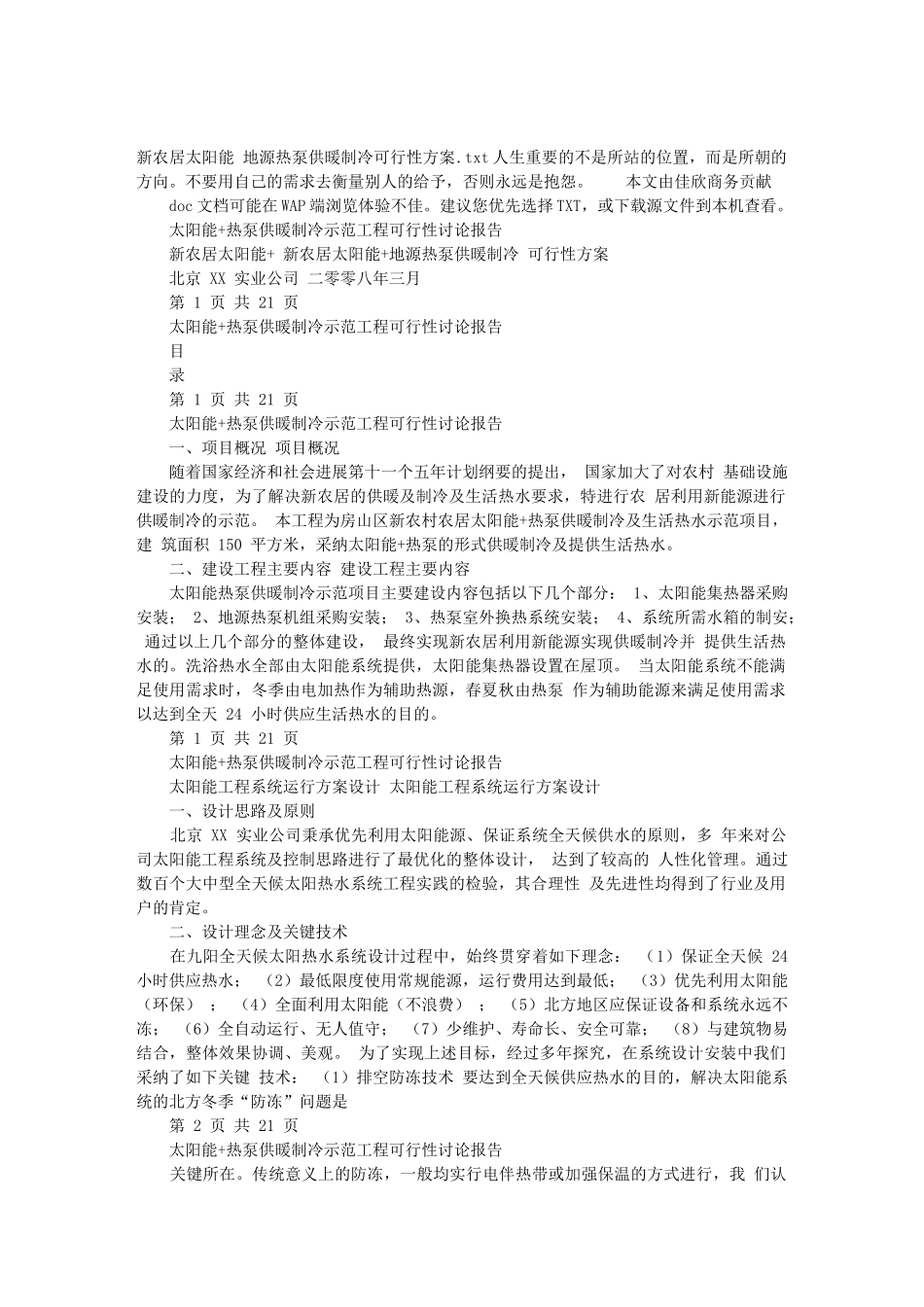 新农居太阳能地源热泵供暖制冷可行性方案_第2页