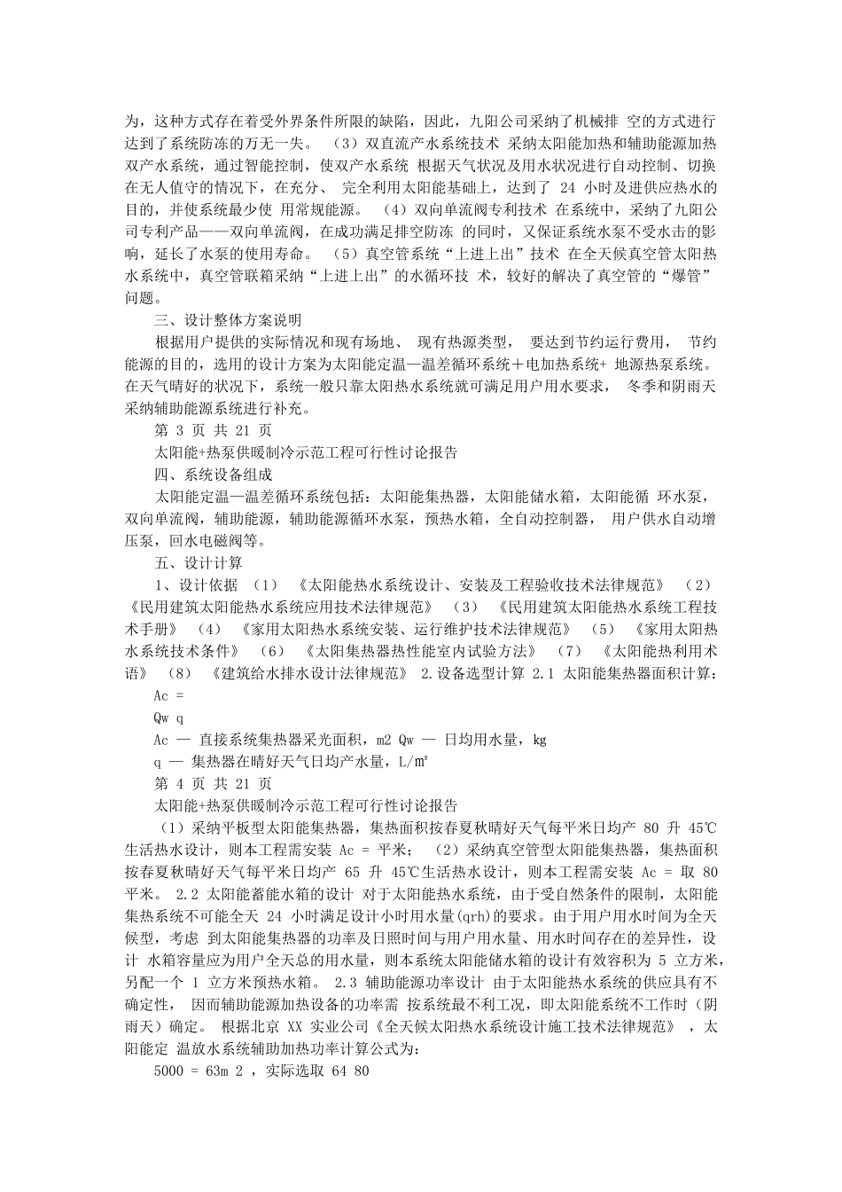 新农居太阳能地源热泵供暖制冷可行性方案_第3页