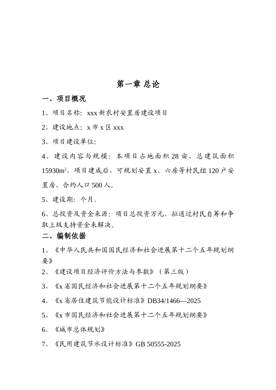 新农村安置房建设项目项目建议书_第2页
