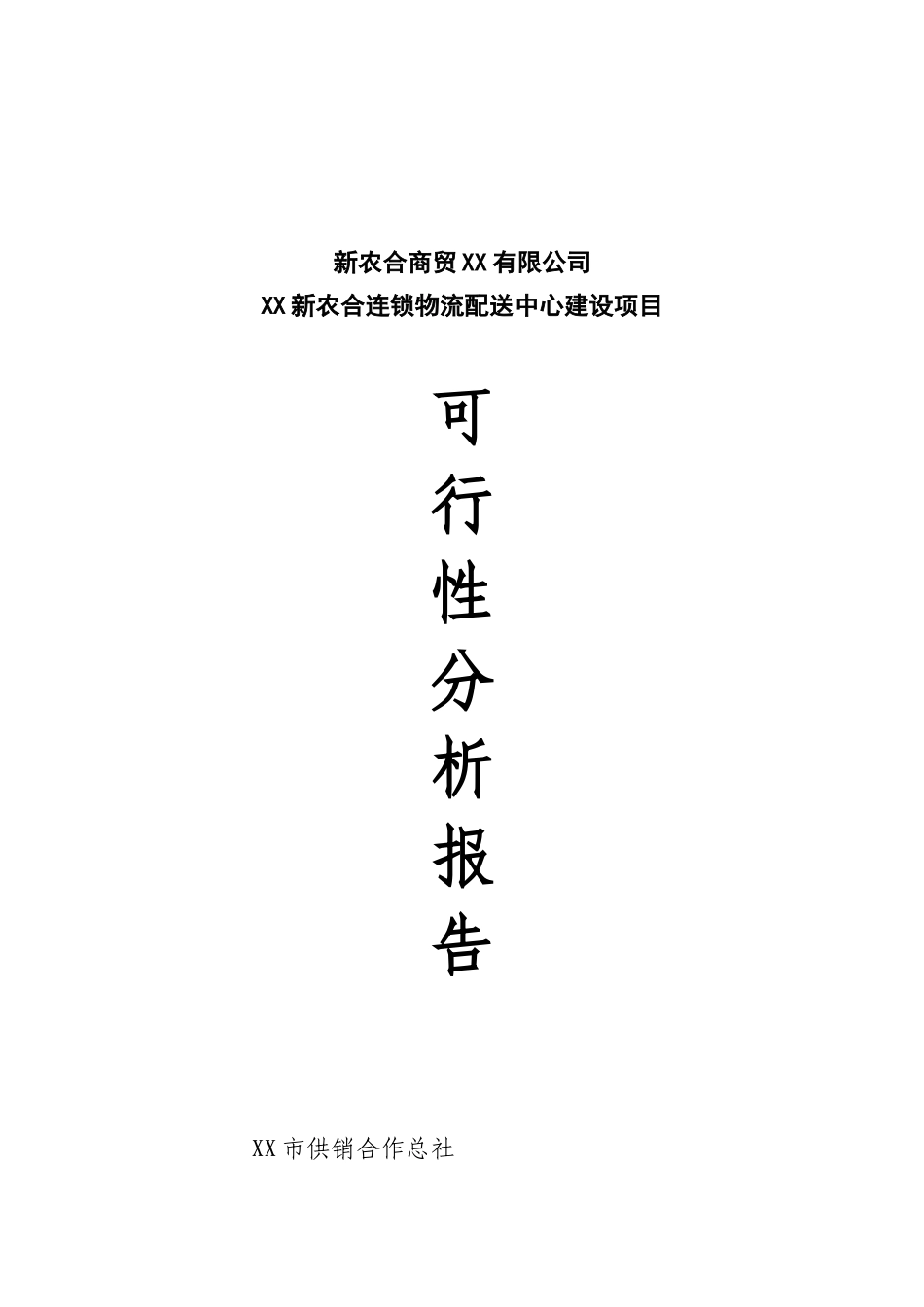 新农合配送中心建设项目可行性研究报告_第2页