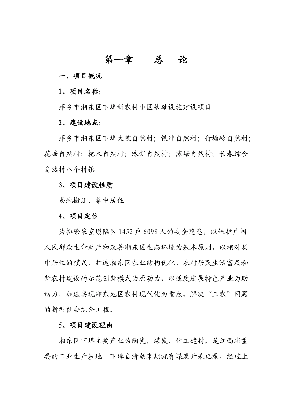 新农村小区基础设施建设项目可行性研究报告_第2页