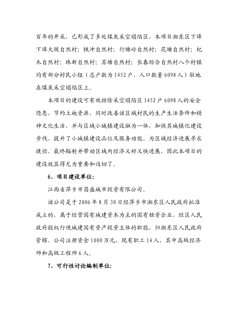 新农村小区基础设施建设项目可行性研究报告_第3页