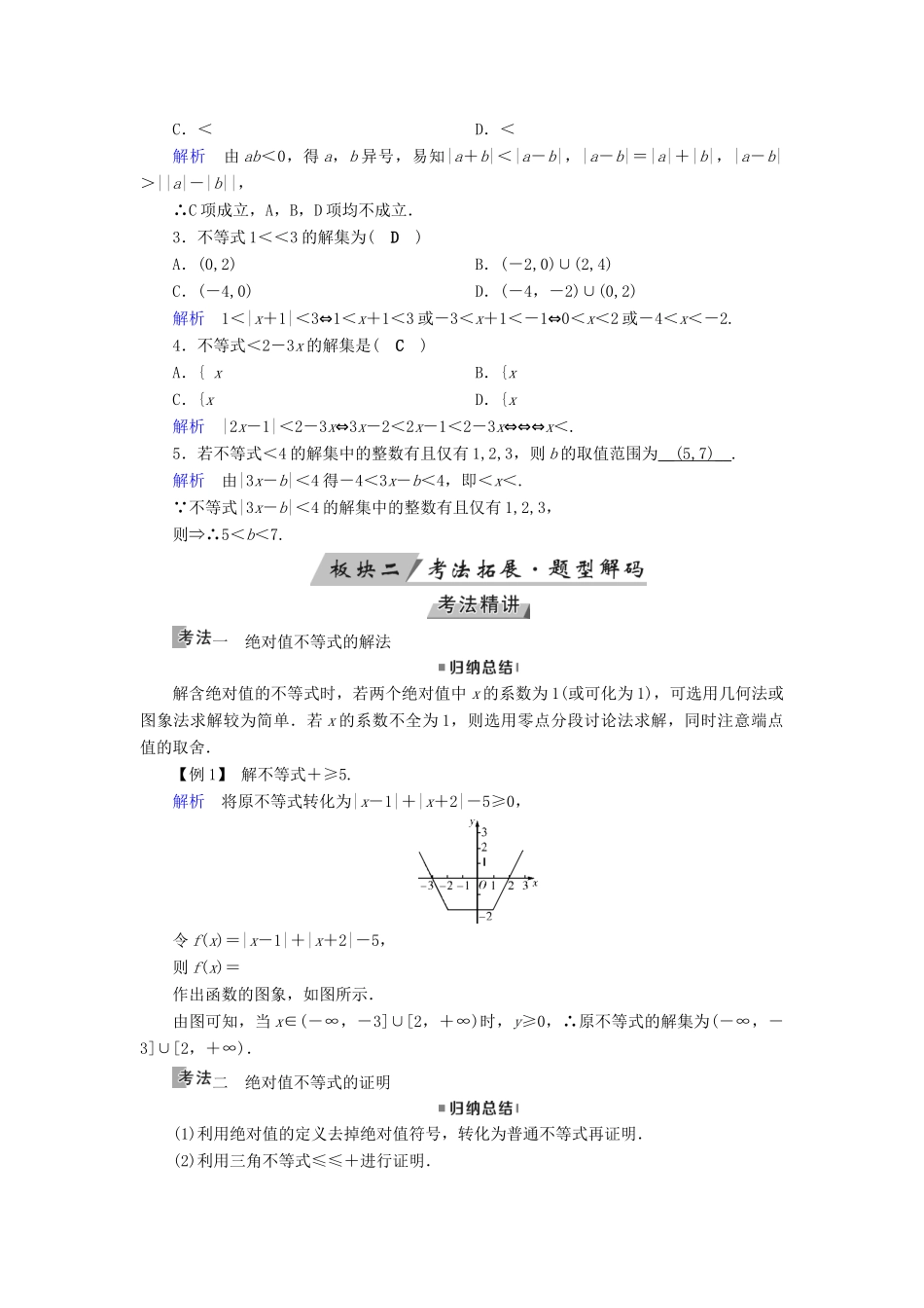 （全国通用版）高考数学大一轮复习 第十二章 不等式选讲 第59讲 绝对值不等式优选学案-人教版高三全册数学学案_第2页