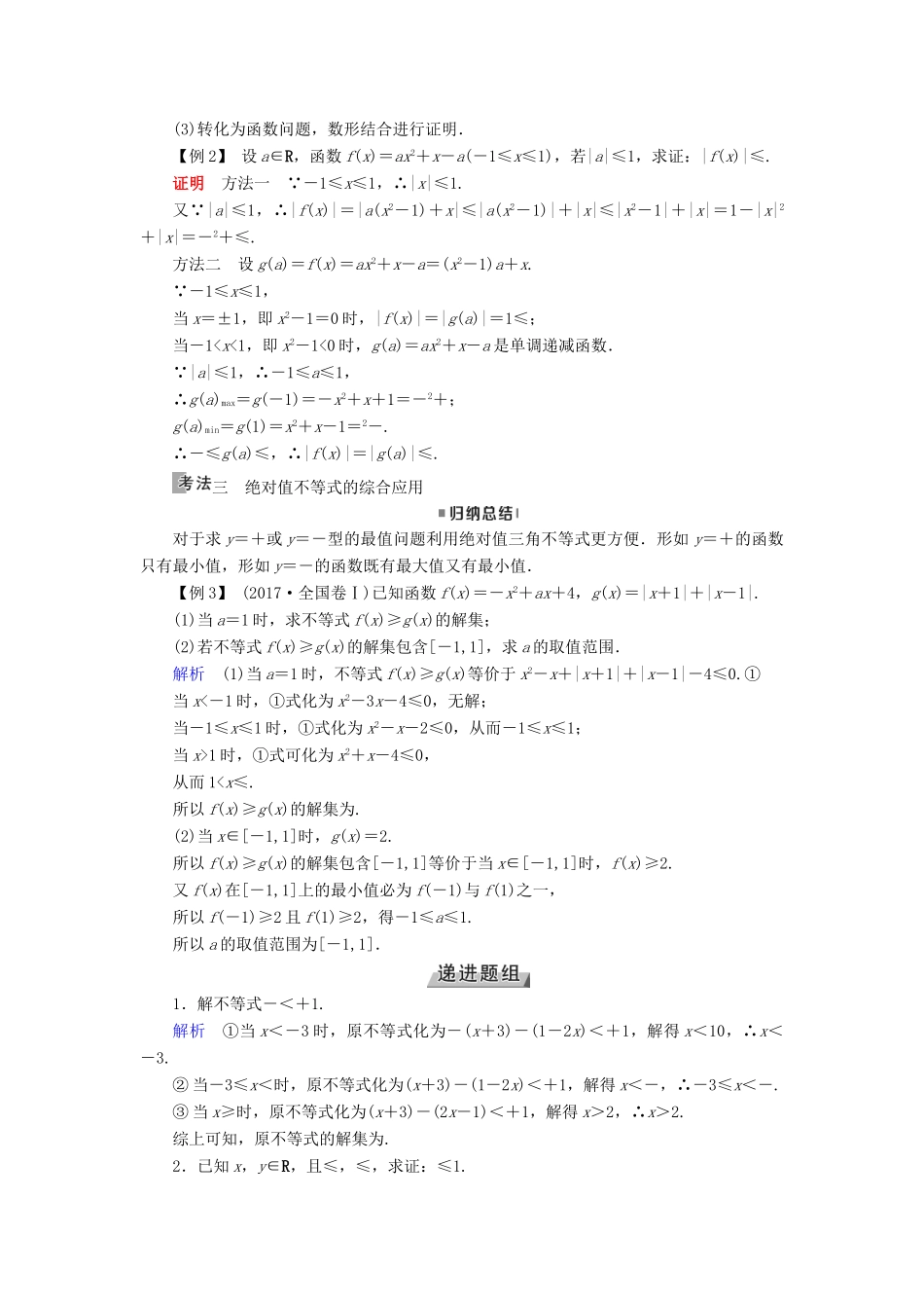 （全国通用版）高考数学大一轮复习 第十二章 不等式选讲 第59讲 绝对值不等式优选学案-人教版高三全册数学学案_第3页