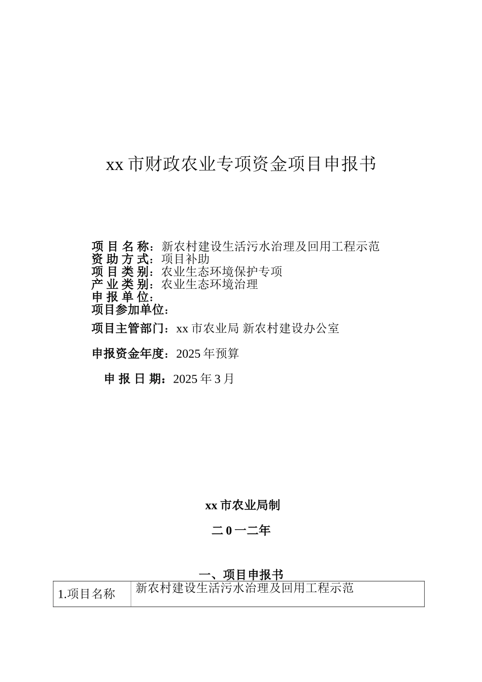 新农村建设生活污水治理及回用工程示范项目申报书_第2页