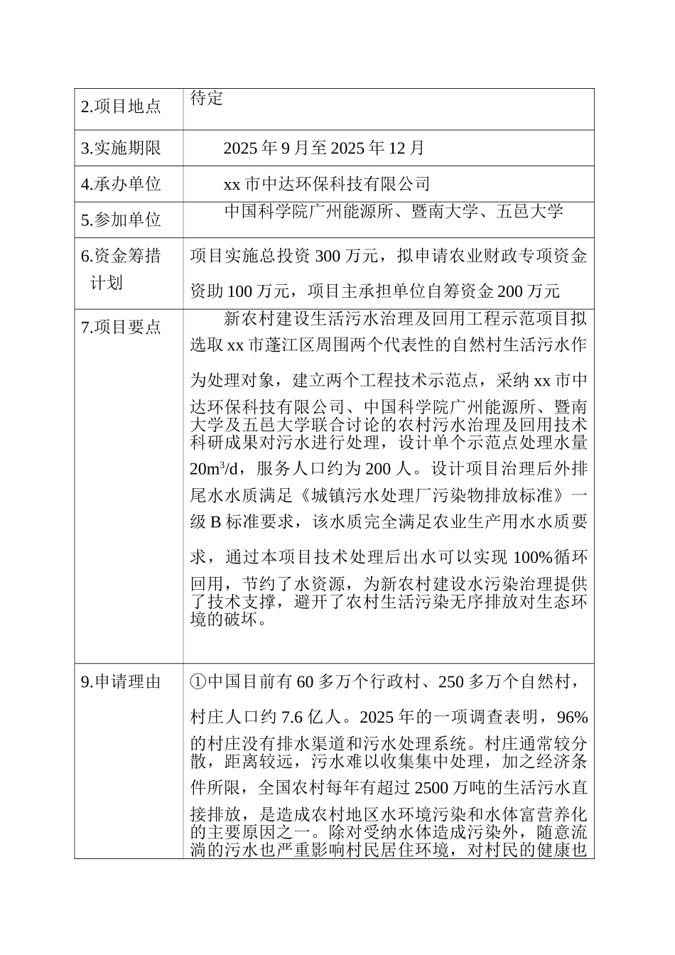 新农村建设生活污水治理及回用工程示范项目申报书_第3页