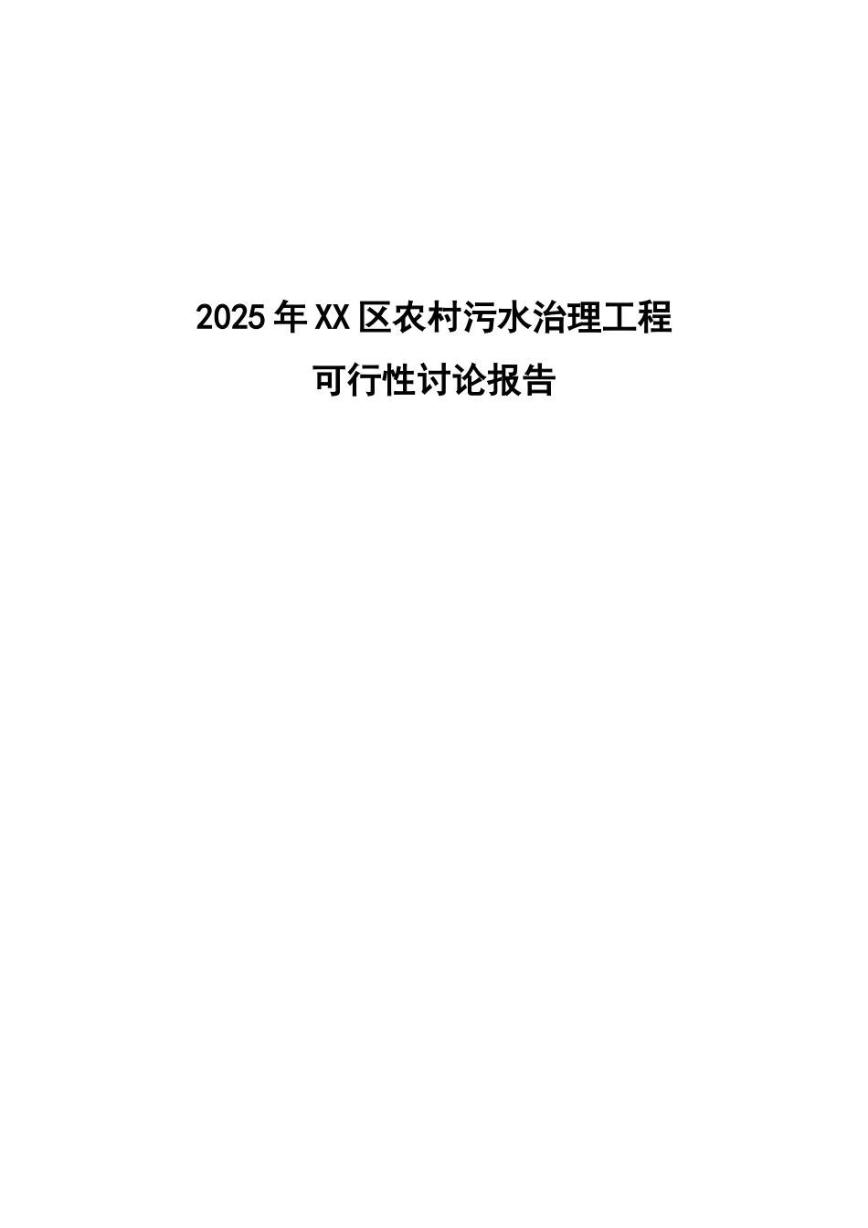新农村中级以上污水处理工程可行性研究报告_第2页