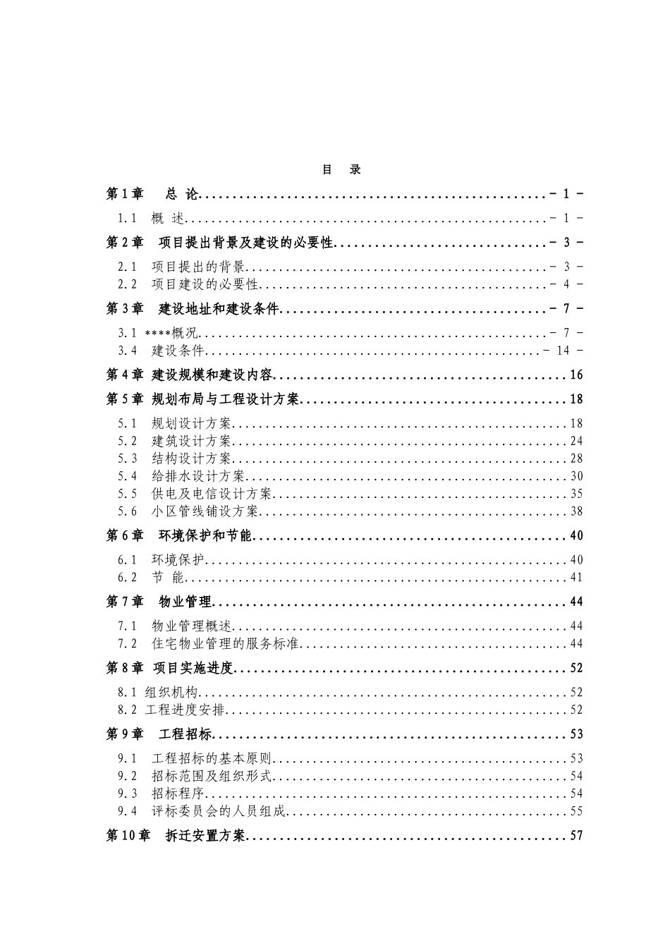 新农村建设示范工程项目可行性研究报告_第2页