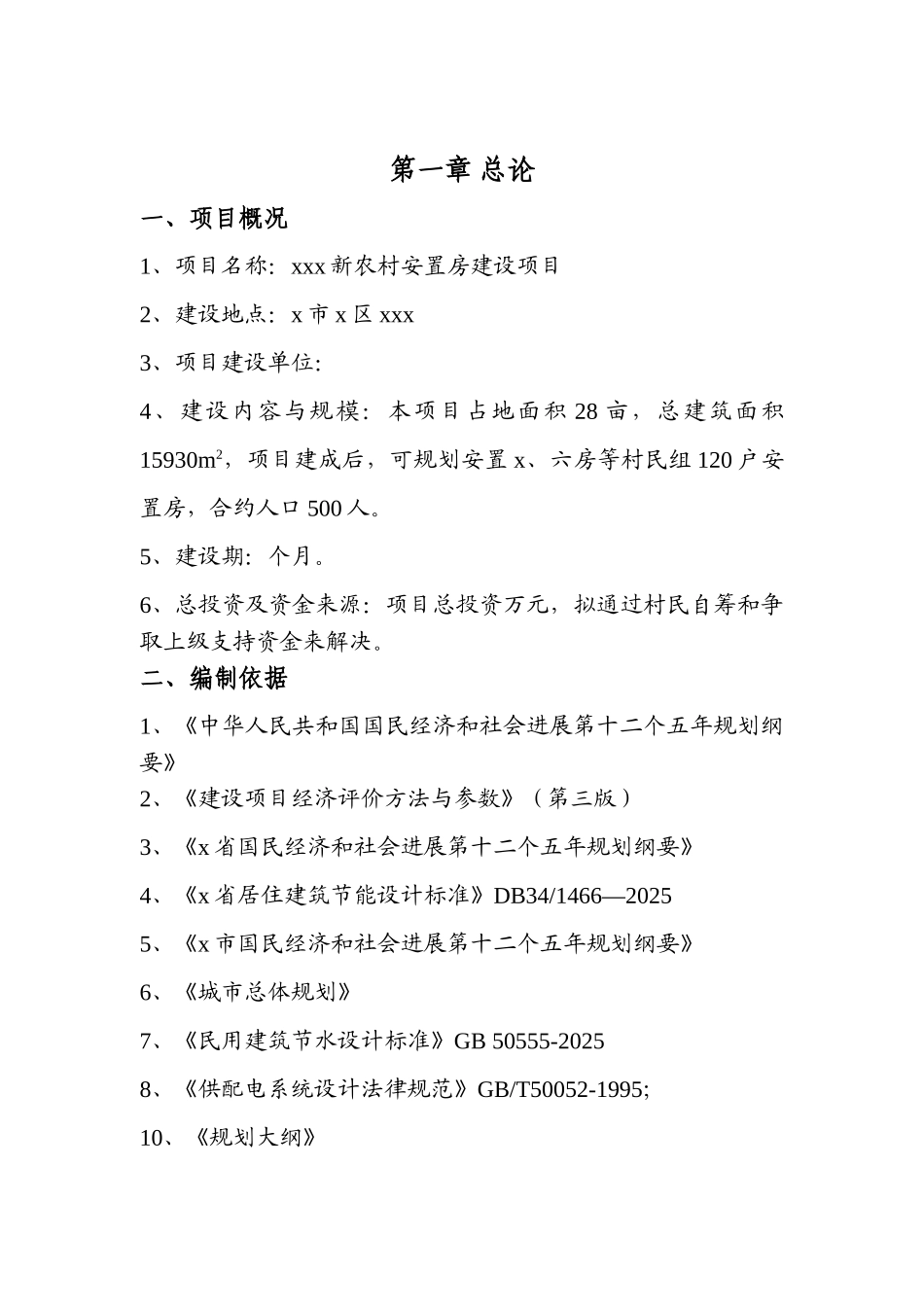 新农村安置房建设项目项目可行性研究分析报告_第2页