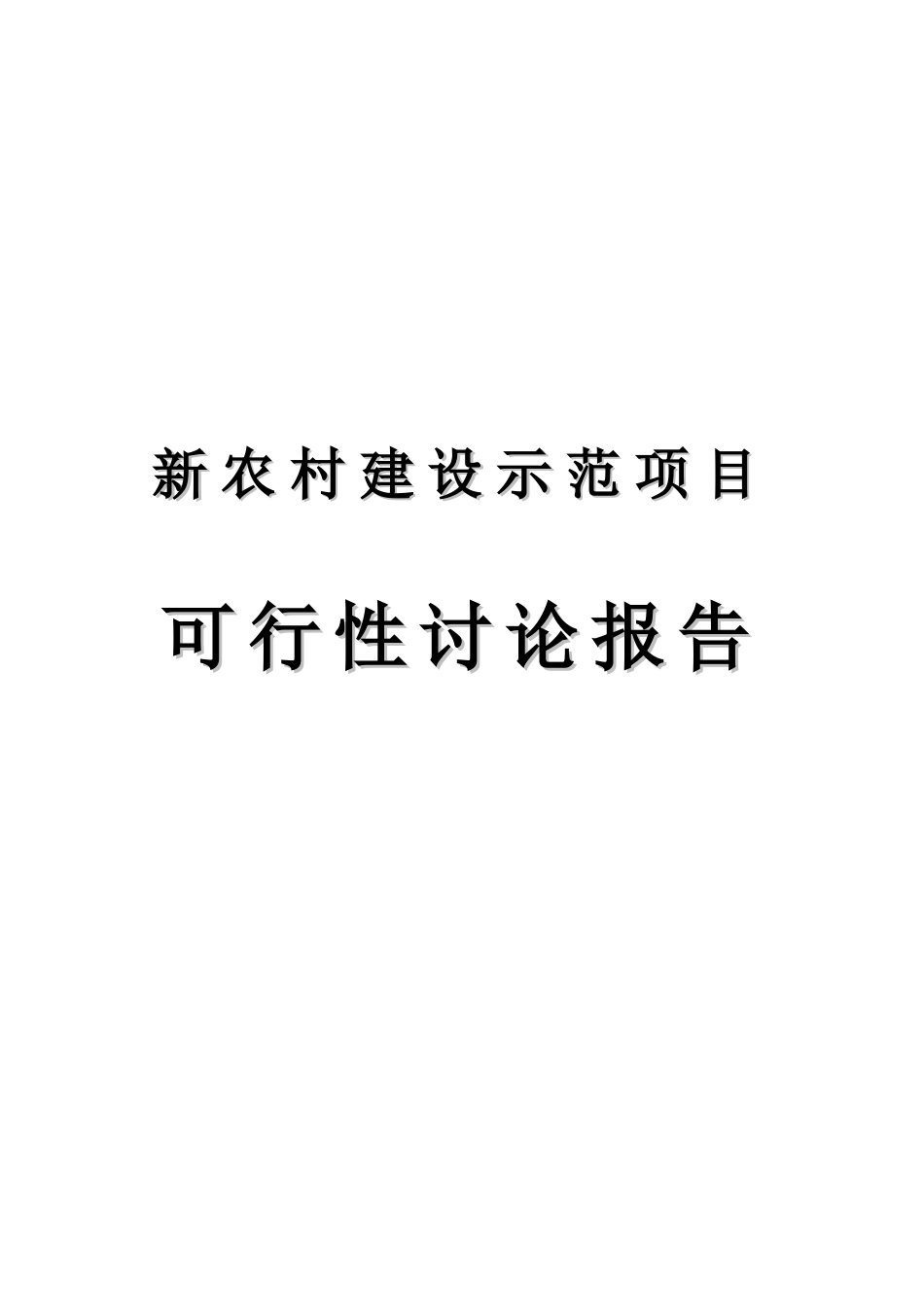 新农村建设可行性研究报告_第2页