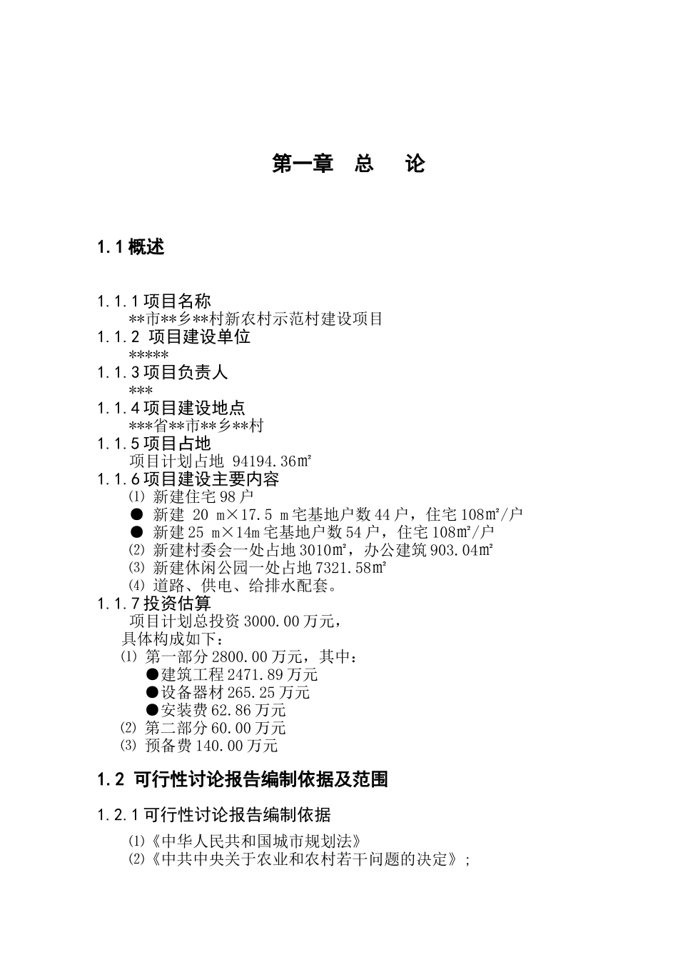 新农村示范村建设项目可行性研究报告_第2页