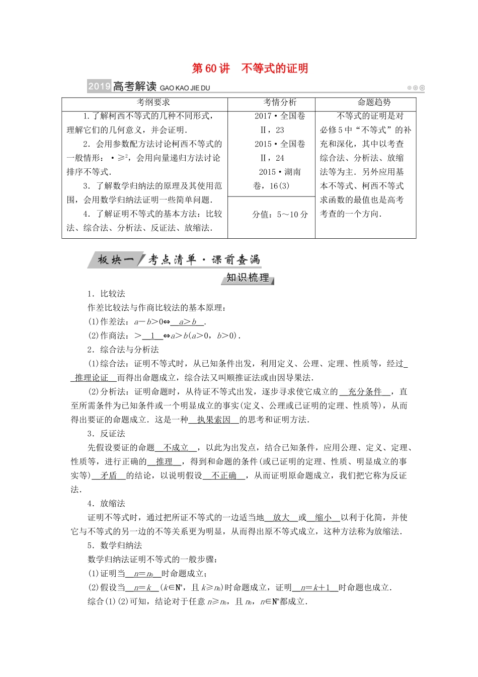 （全国通用版）高考数学大一轮复习 第十二章 不等式选讲 第60讲 不等式的证明优选学案-人教版高三全册数学学案_第1页