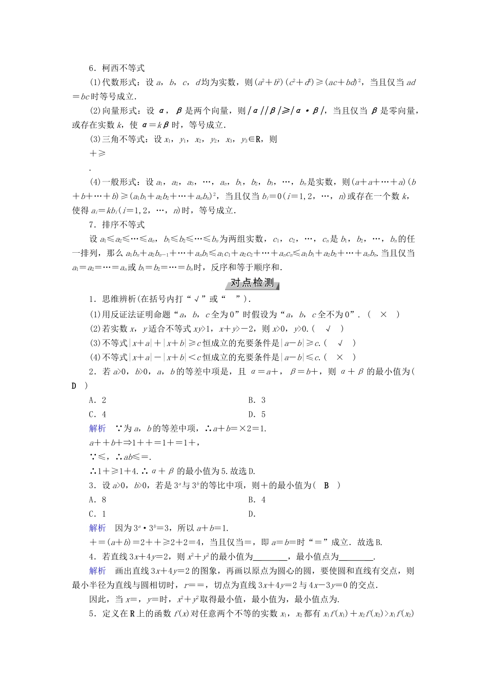 （全国通用版）高考数学大一轮复习 第十二章 不等式选讲 第60讲 不等式的证明优选学案-人教版高三全册数学学案_第2页