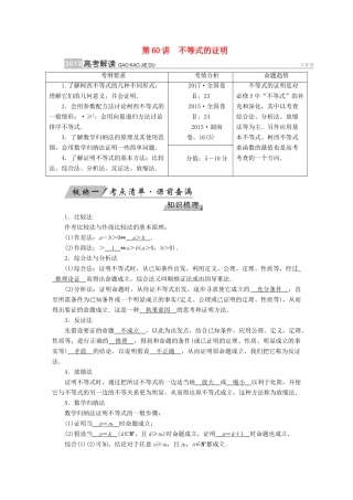 （全国通用版）高考数学大一轮复习 第十二章 不等式选讲 第60讲 不等式的证明优选学案-人教版高三全册数学学案