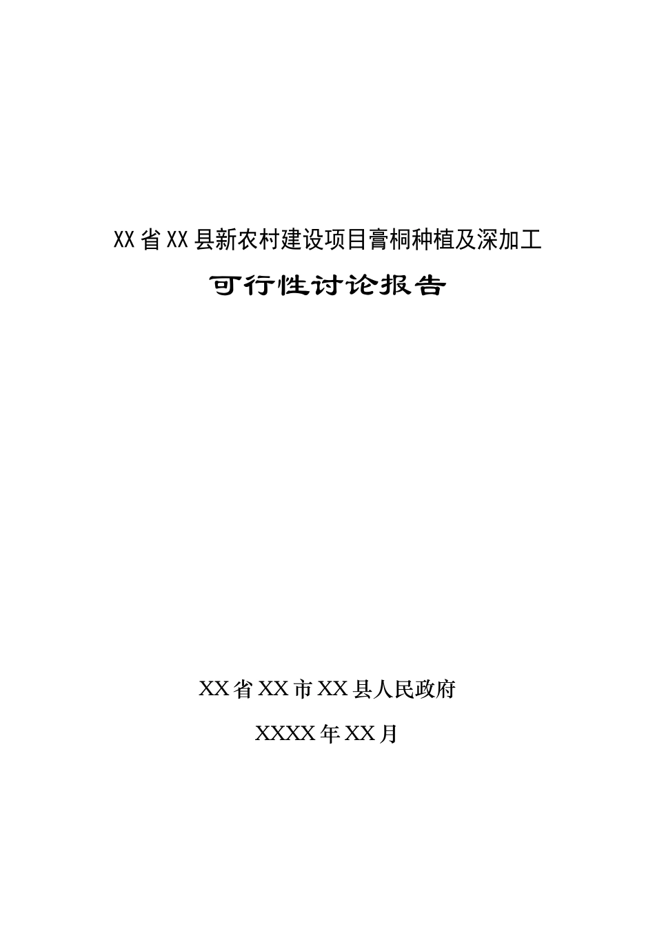 新农村建设项目膏桐种植及深加工可行性研究报告_第2页