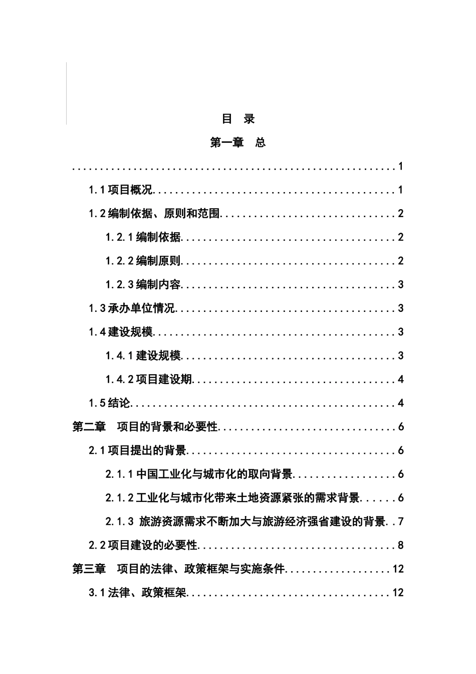 新农村建设项目可行性研究报告书_第1页