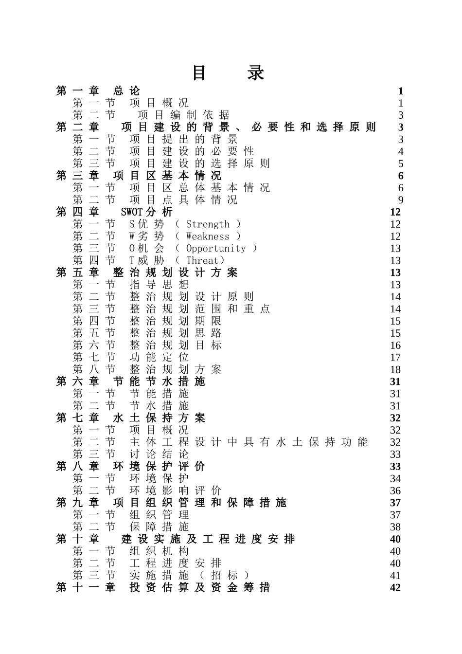 新农村试点示范建设项目可行性研究报告_第3页