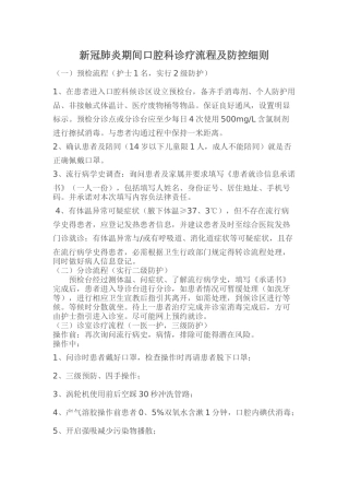 新冠肺炎期间口腔科诊疗流程及防控细则