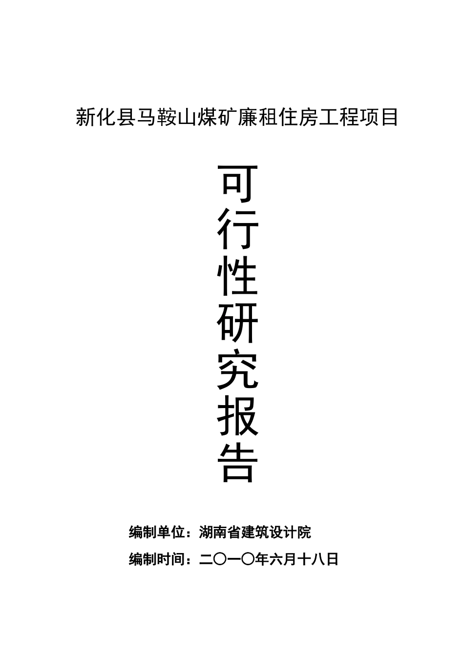 新化县马鞍山煤矿廉租住房工程项目可行性研究报告_第2页