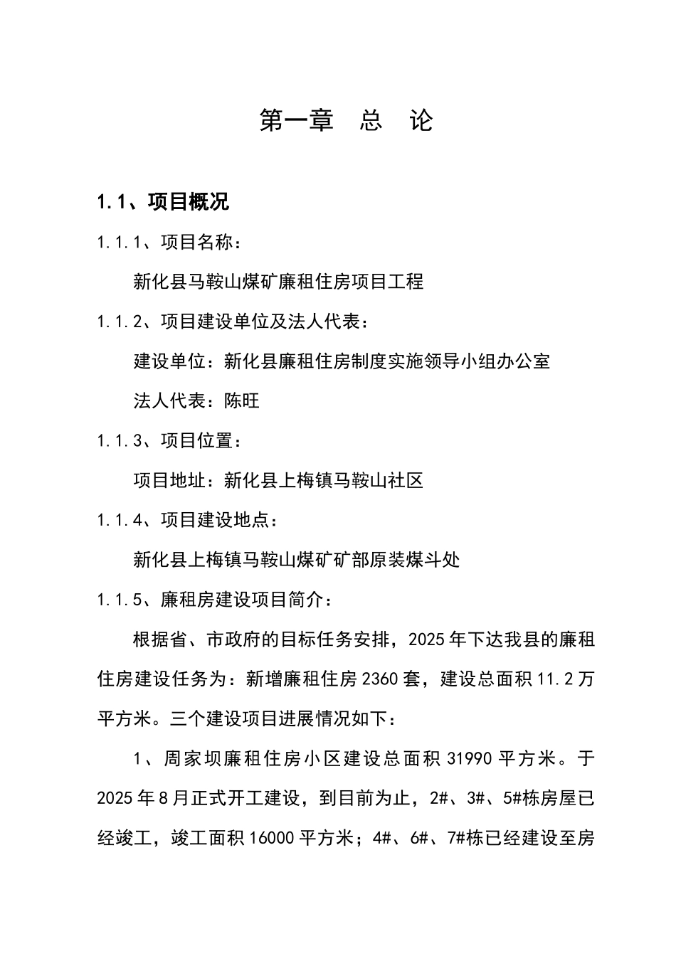 新化县马鞍山煤矿廉租住房工程项目可行性研究报告_第3页