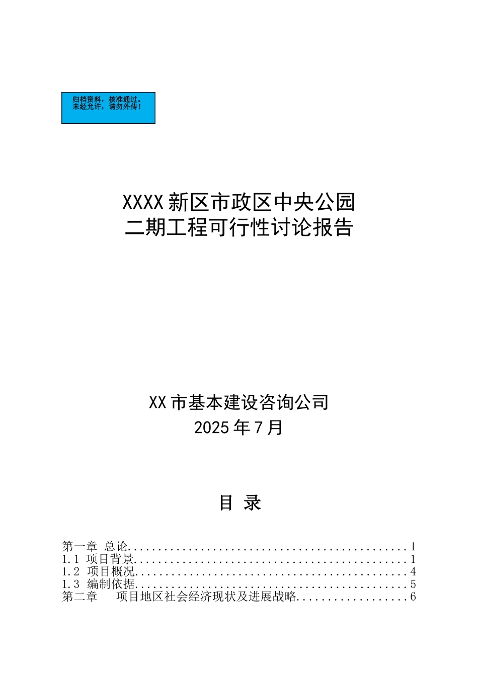 新区市政区中央公园二期工程项目建设项目可行性研究报告_第2页