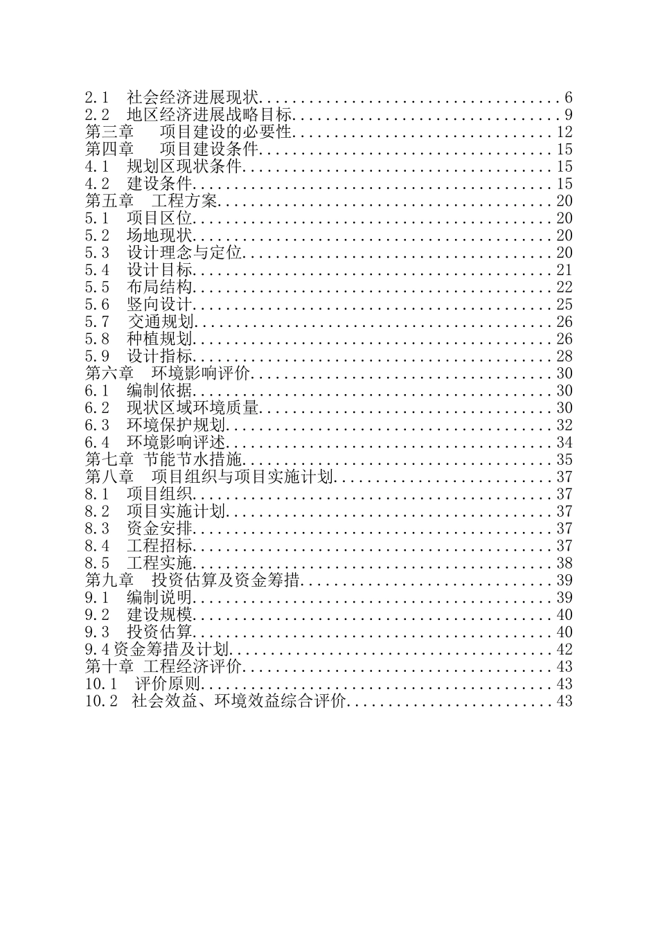 新区市政区中央公园二期工程项目建设项目可行性研究报告_第3页