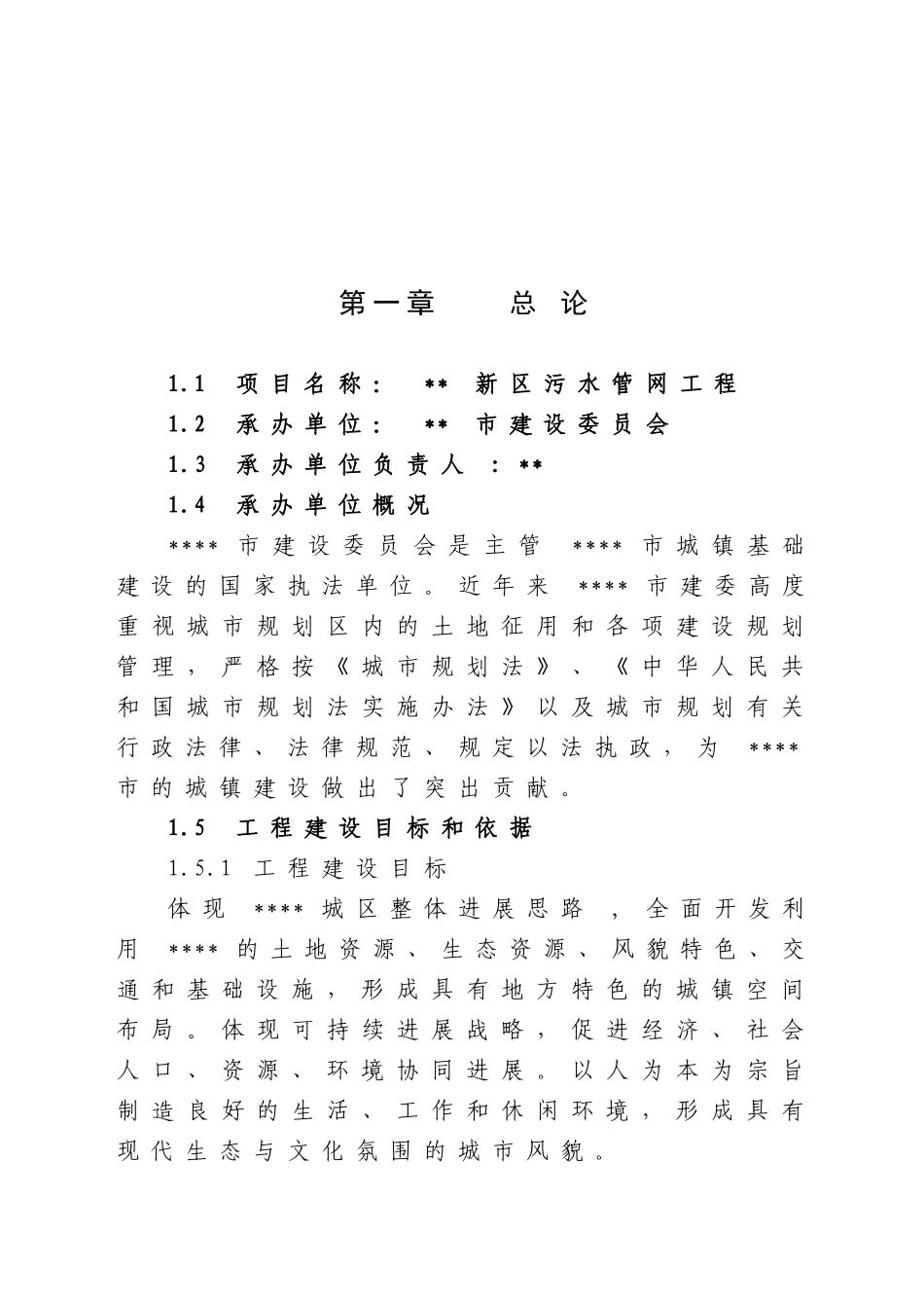 新区污水管网工程可行性研究报告_第2页