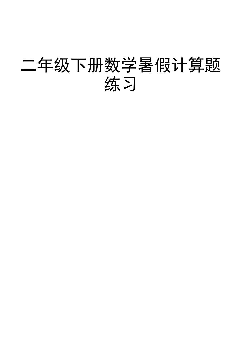 二年级下册数学暑假计算题练习_第1页