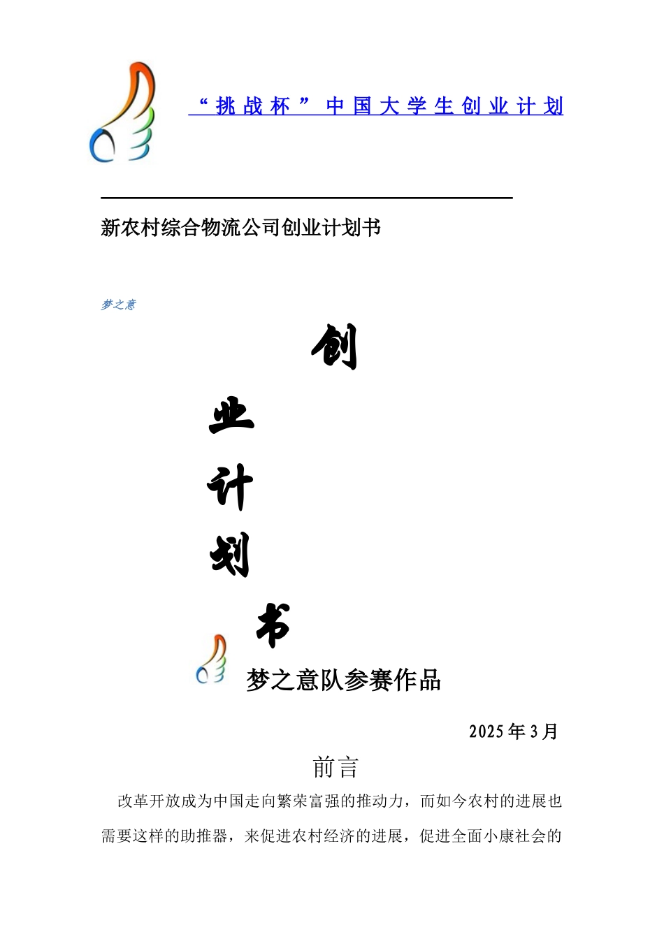 新农村综合物流公司创业计划书_第1页