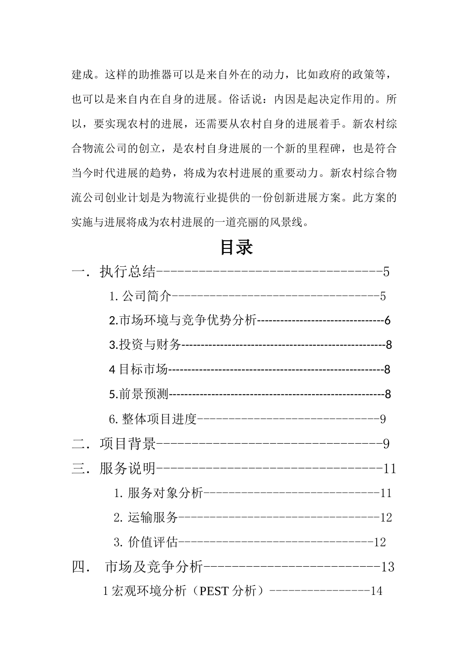 新农村综合物流公司创业计划书_第2页