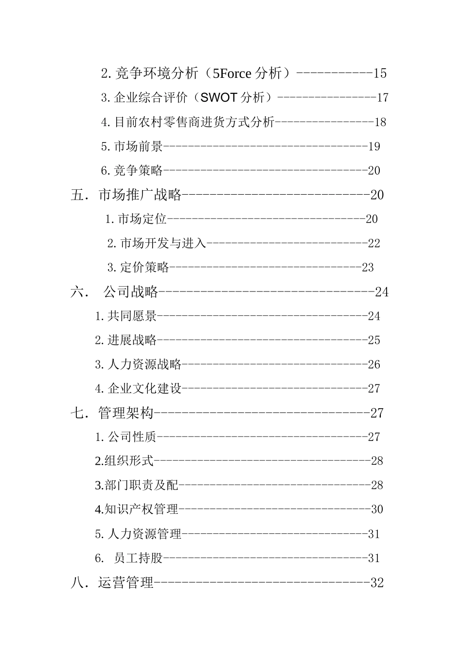 新农村综合物流公司创业计划书_第3页