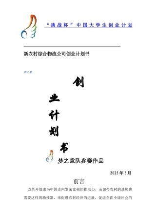 新农村综合物流公司创业计划书