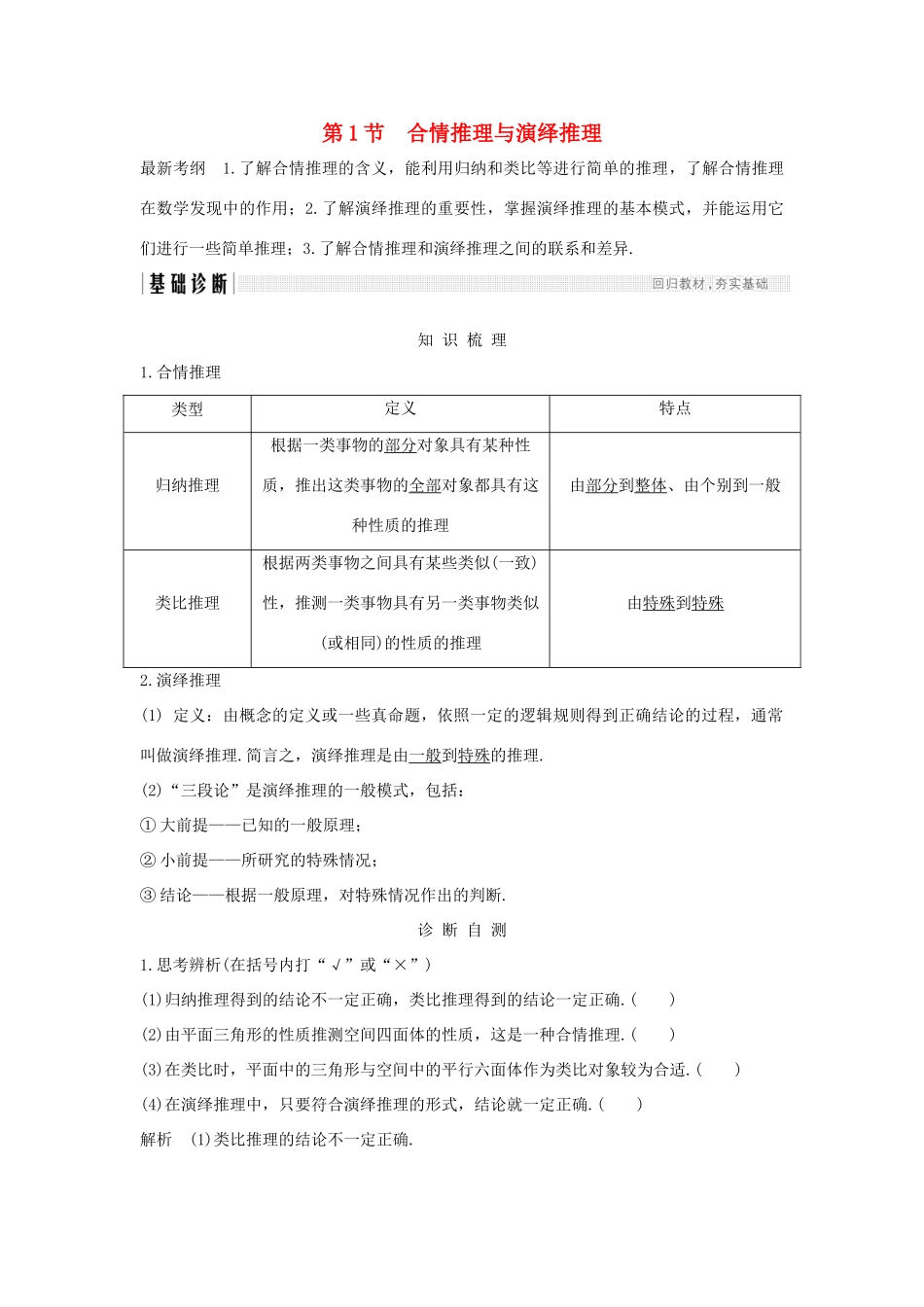（全国通用版）高考数学大一轮复习 第十二章 推理与证明、算法、复数 第1节 合情推理与演绎推理学案 理 新人教B版-新人教B版高三全册数学学案_第1页