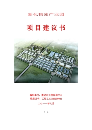 新化物流产业园项目建议书