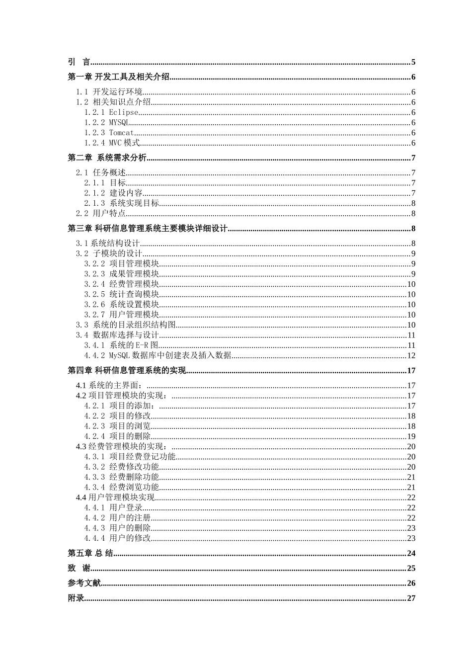 新农职院科研信息管理系统的设计与实现--科研信息管理系统毕业论文_第2页