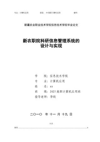 新农职院科研信息管理系统的设计与实现--科研信息管理系统毕业论文