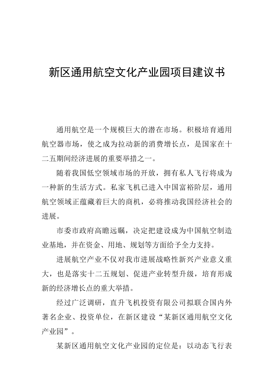 新区通用航空文化产业园投资建议书_第1页