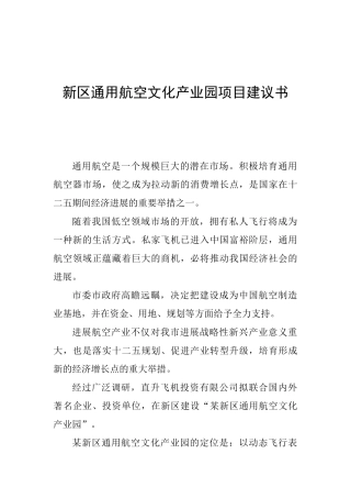 新区通用航空文化产业园投资建议书