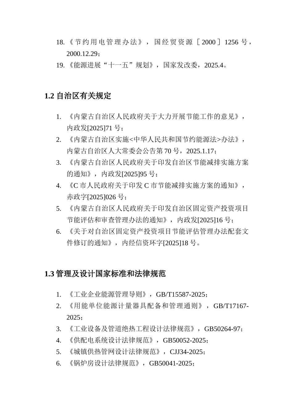 新区集中供热节能评估报告_第2页