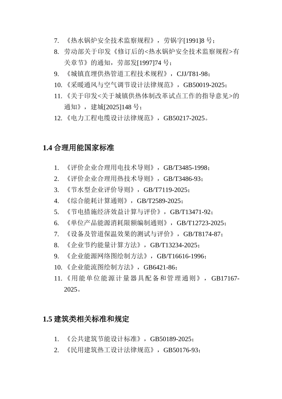 新区集中供热节能评估报告_第3页