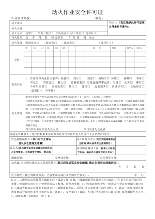 新十大作业安全许可证