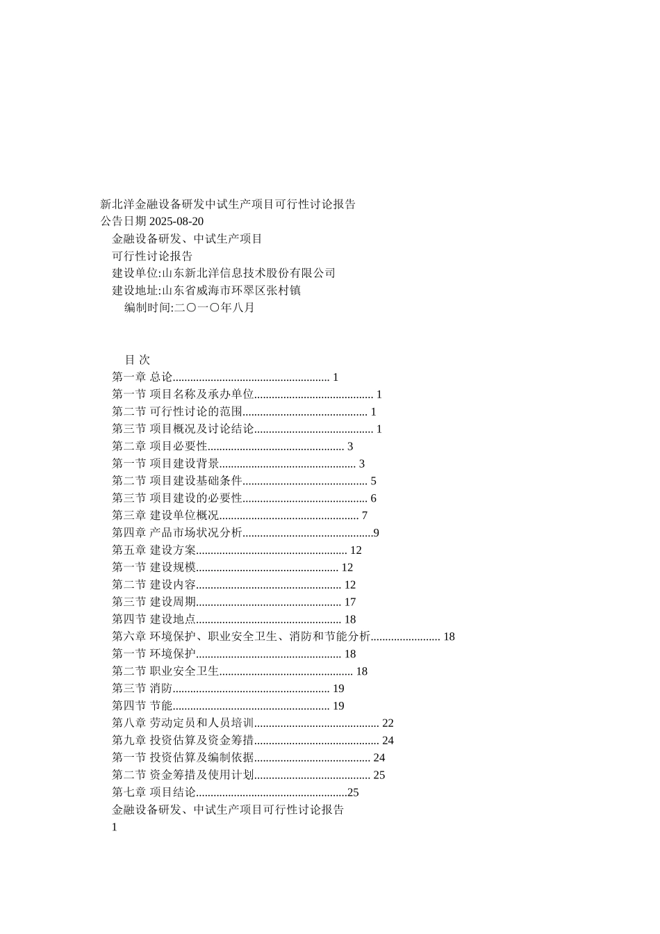 新北洋金融设备研发中试生产项目可行性研究报告_第2页