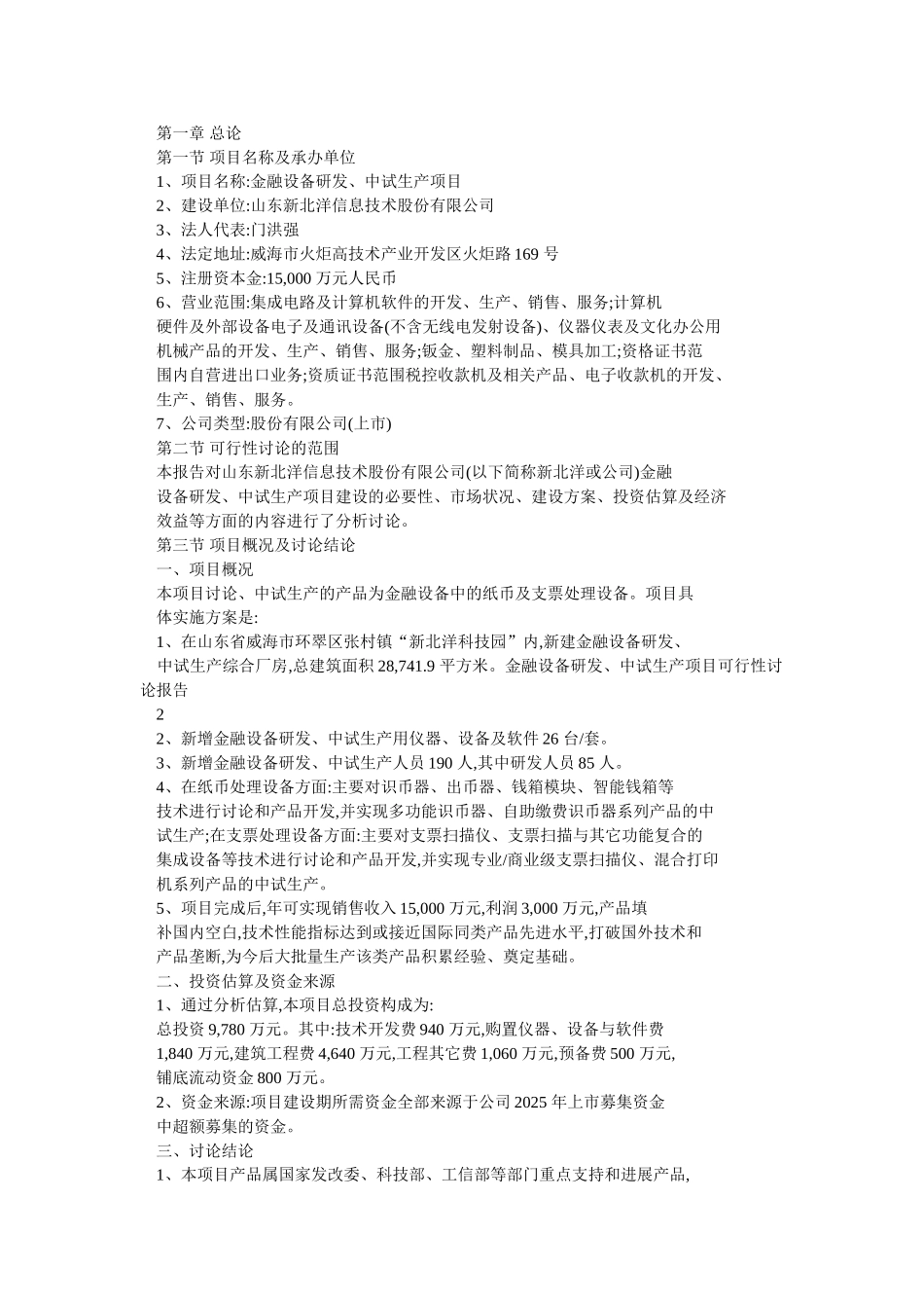 新北洋金融设备研发中试生产项目可行性研究报告_第3页