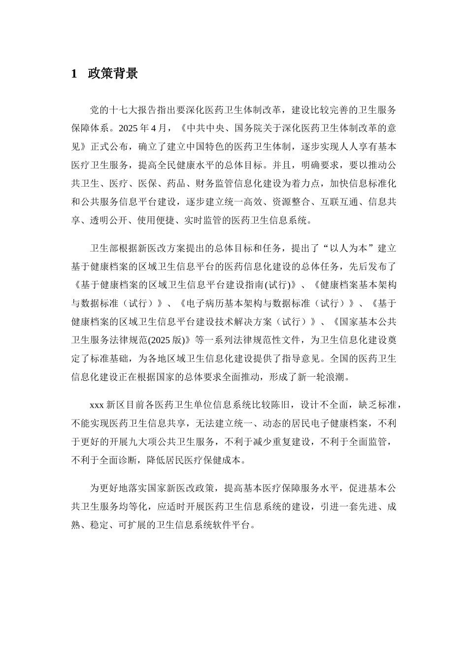 新区医疗卫生信息化平台方案_第3页