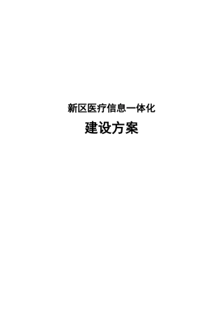 新区医疗卫生信息化平台方案