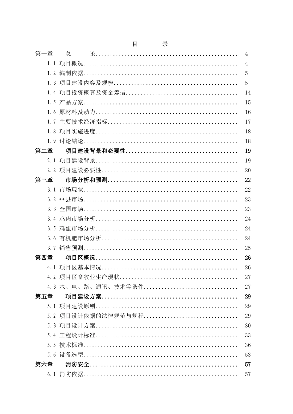新厂区征地建设项目可行性报告_第1页