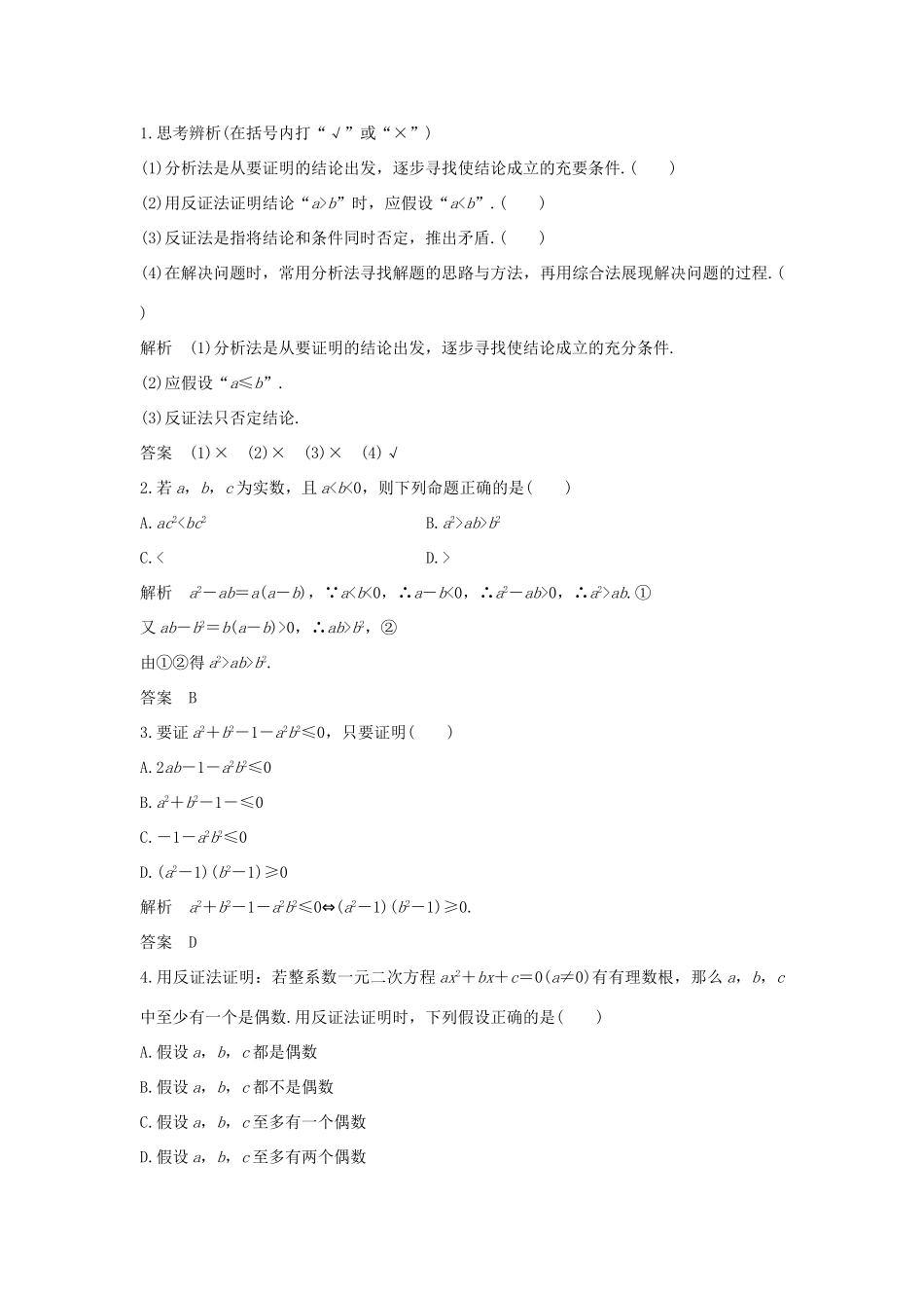 （全国通用版）高考数学大一轮复习 第十二章 推理与证明、算法、复数 第2节 直接证明与间接证明学案 理 新人教B版-新人教B版高三全册数学学案_第2页