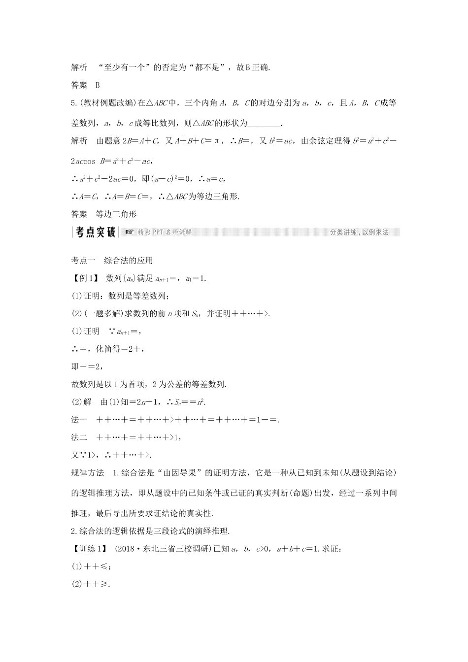 （全国通用版）高考数学大一轮复习 第十二章 推理与证明、算法、复数 第2节 直接证明与间接证明学案 理 新人教B版-新人教B版高三全册数学学案_第3页